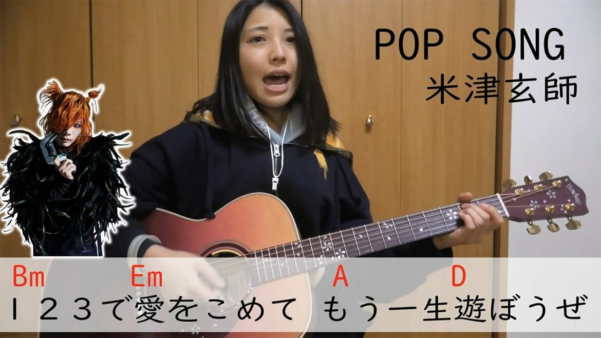 【コード付き】POP SONG/米津玄師歌ってみた 【コード付き】POP SONG/米津玄師歌ってみた