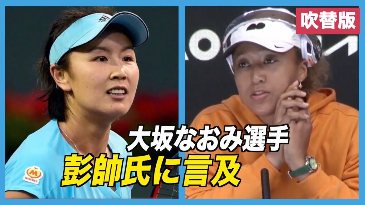 〈吹替版〉大坂なおみ選手 彭帥氏に言及