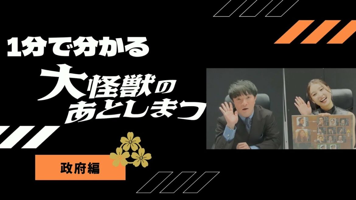 1分で分かる『大怪獣のあとしまつ』~政府編~ 2月4日(金)全国公開 1分で分かる『大怪獣のあとしまつ』~政府編~ 2月4日(金)全国公開
