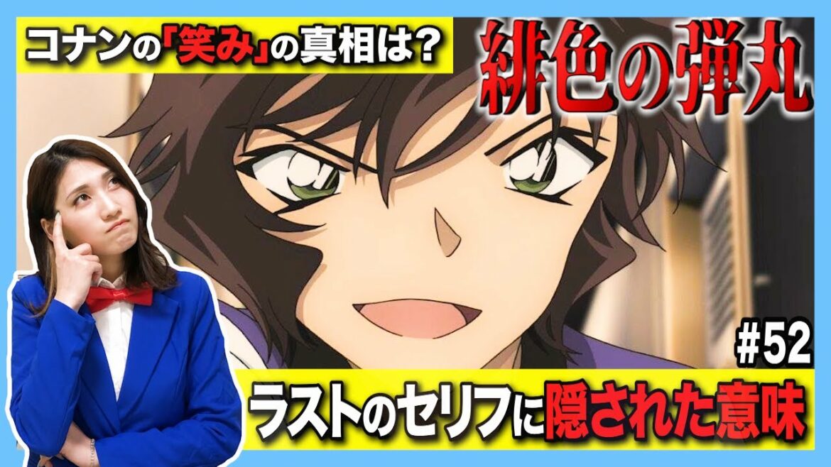 【緋色の弾丸】ネタバレ有‼︎世良真純のラストシーンの発言を考察、コナンの笑みの真相は⁉︎【名探偵コナン考察】