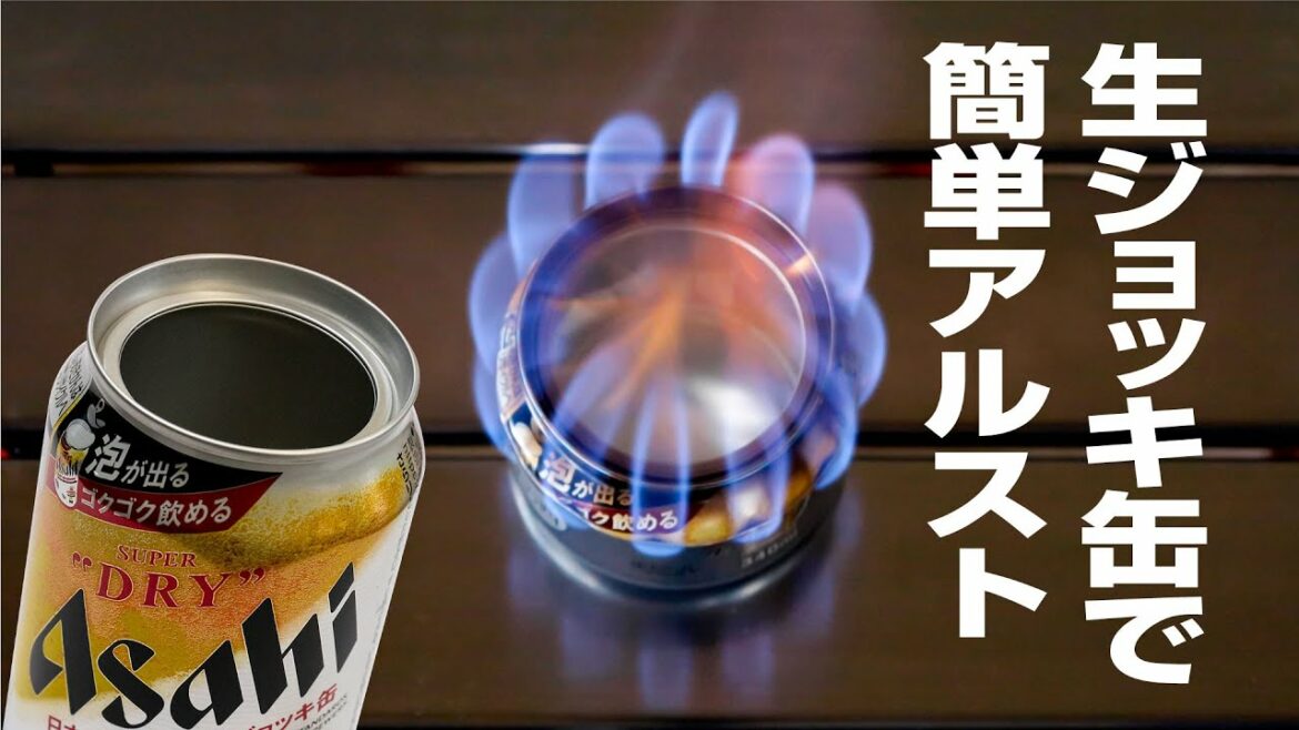 生ジョッキ缶で簡単アルコールストーブ製作 ver.1