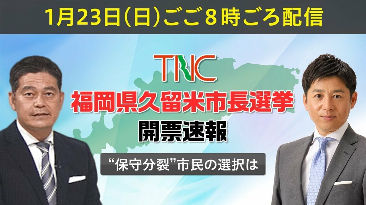 【LIVE配信】福岡県・久留米市長選挙 開票速報　“保守分裂” 市民の選択は