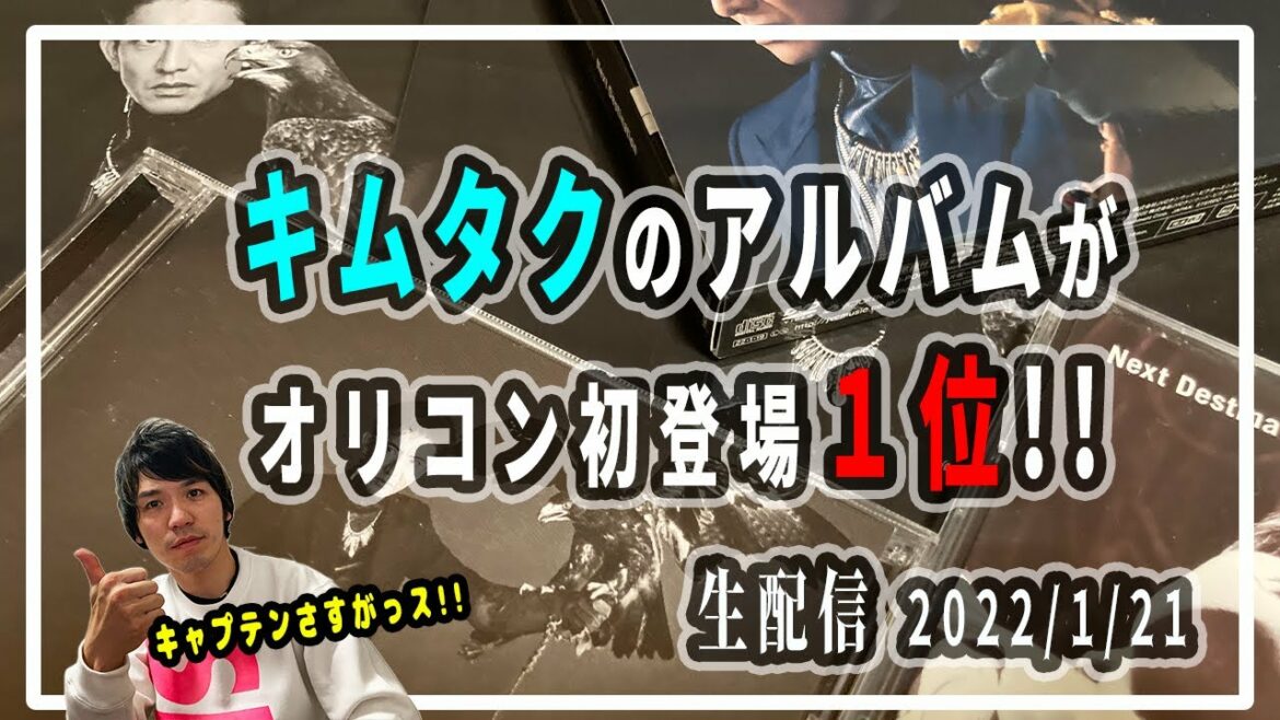【木村拓哉】キムタクのNext Destinationがオリコン初登場１位!!あの鷲の羽のインディアンジュエリーはどこのブランド？ #行くしかないっしょ