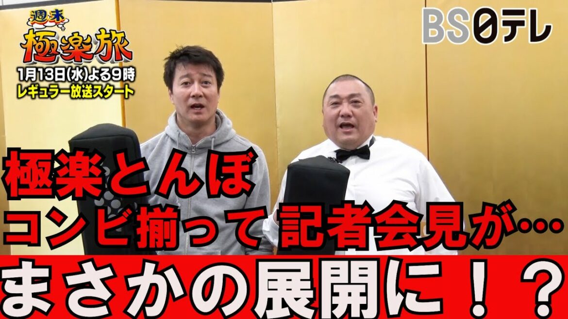 1/13（水）よる9時放送スタート！週末極楽旅【記者会見！？】動画