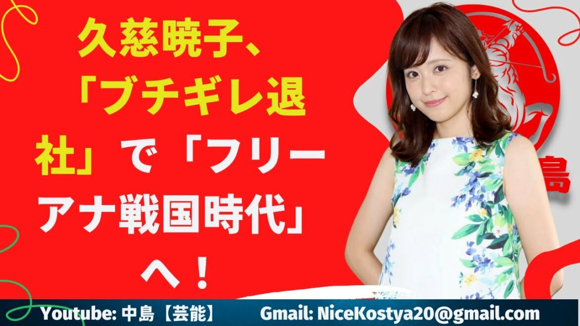 【中島【芸能】久慈暁子退社の理由について、同局関係者は「決め手になったのは例の『ステマ騒動』です」と明かす。