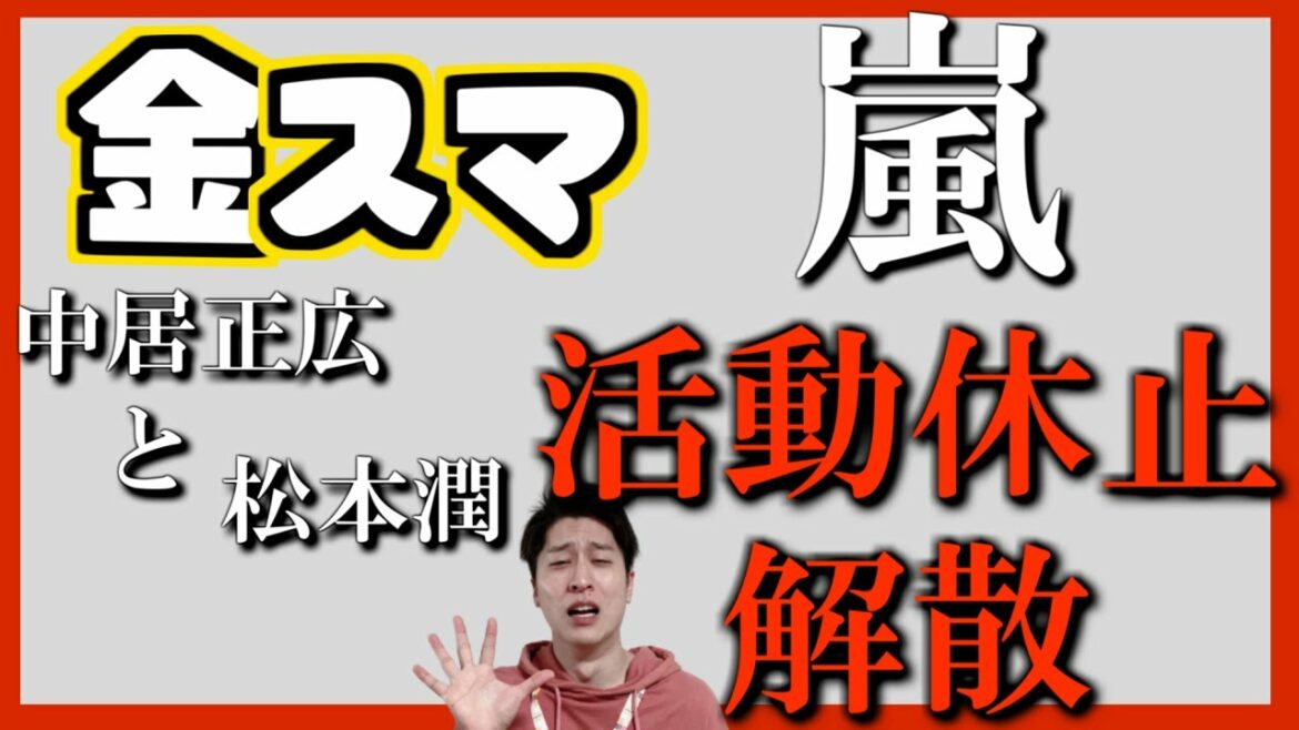 【金スマ】嵐の活動休止について真実を語る松潤が"涙目"で泣けた…5人での復活はいつになるの！？【大野智が背負うものが半減できるかな】