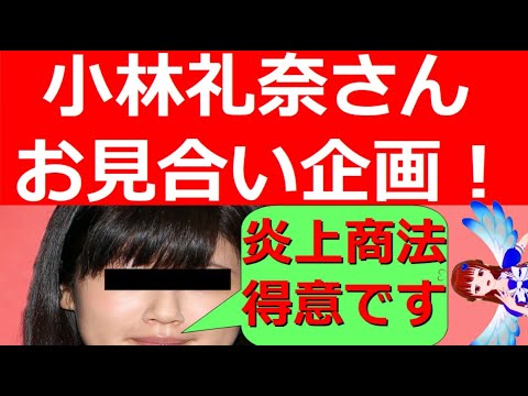 【小林礼奈炎上商法】小林礼奈さんがお見合い企画!まだ炎上が収まっていないのにお見合い企画やるか?自称一般人の小林礼奈さんがヤバすぎる! 【小林礼奈炎上商法】小林礼奈さんがお見合い企画!まだ炎上が収まっていないのにお見合い企画やるか?自称一般人の小林礼奈さんがヤバすぎる!
