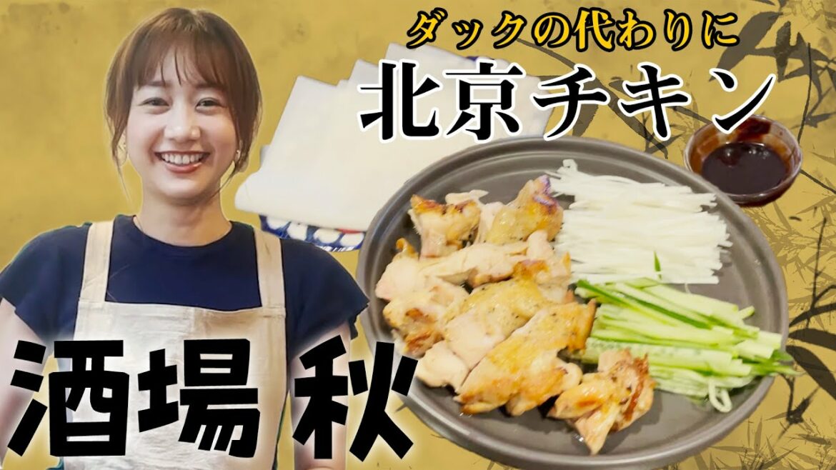 【酒場 秋】名物！北京”チキン”　本格中華がカンタンに | 高田秋のほろよい気分