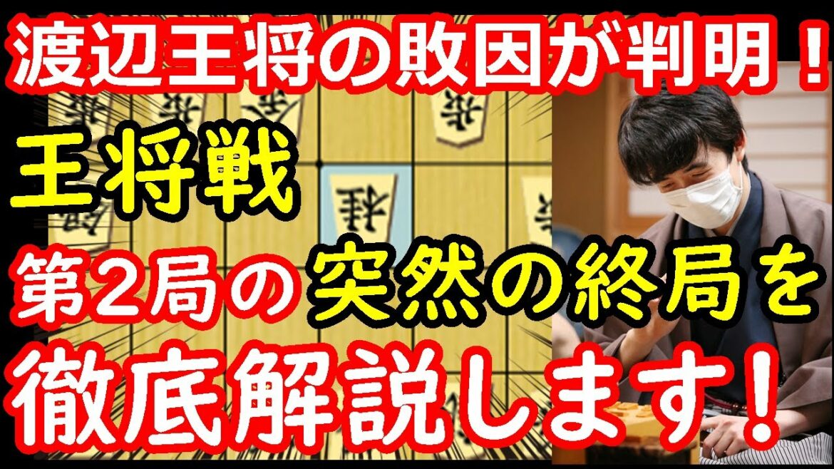 王将戦第2局、藤井聡太竜王がいつの間にか勝っていた件について解説します 【将棋解説】主催：毎日新聞、スポーツニッポン