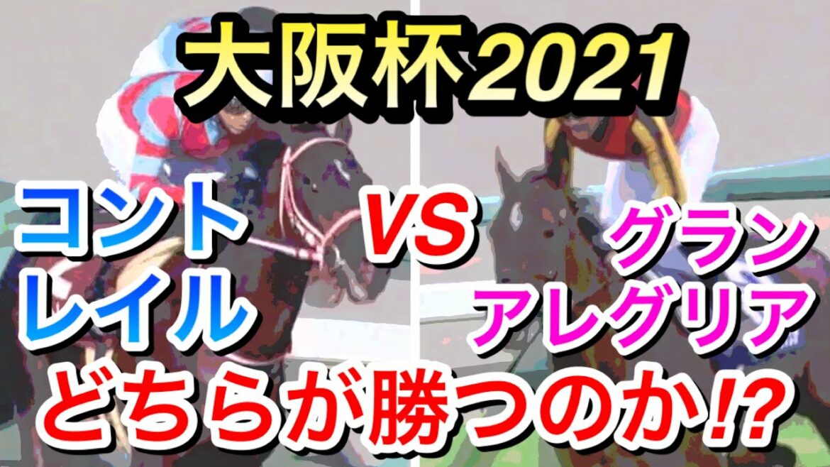 【大阪杯2021】グランアレグリアとコントレイルどちらが勝つのか！？