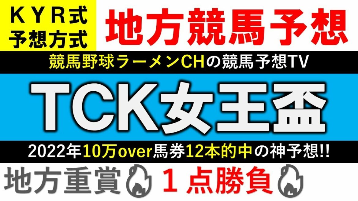【TCK女王盃 2022】地方重賞１点勝負！【地方競馬予想】