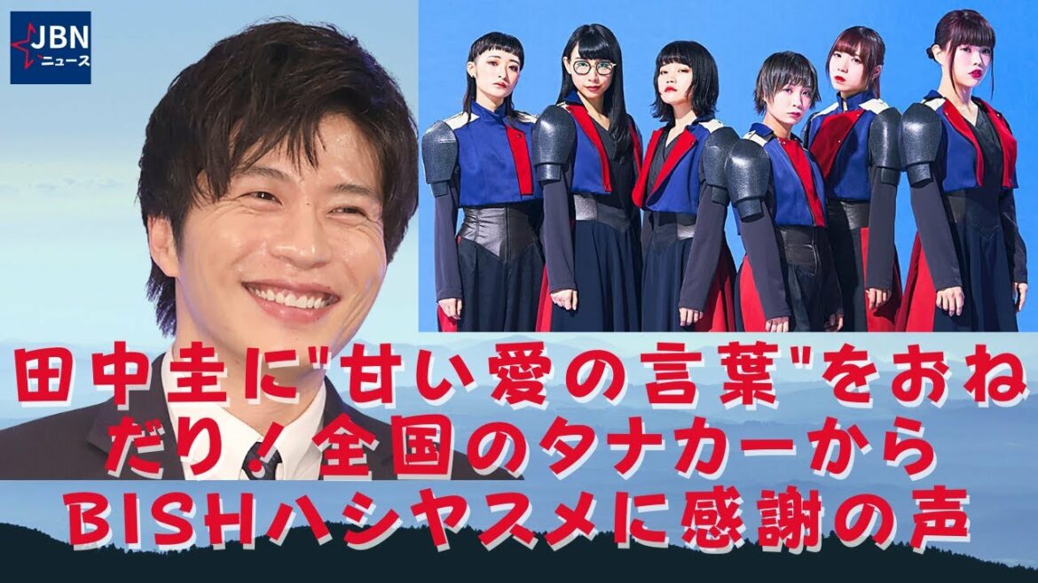 【ホット】田中圭に甘い愛の言葉をお願いします！ 全国のタナカールからBiSH橋安梅への感謝の声。 なぜBiSHは解散することにしたのですか？メンバーが解散を決意した経緯について正直に語るのは印象的です