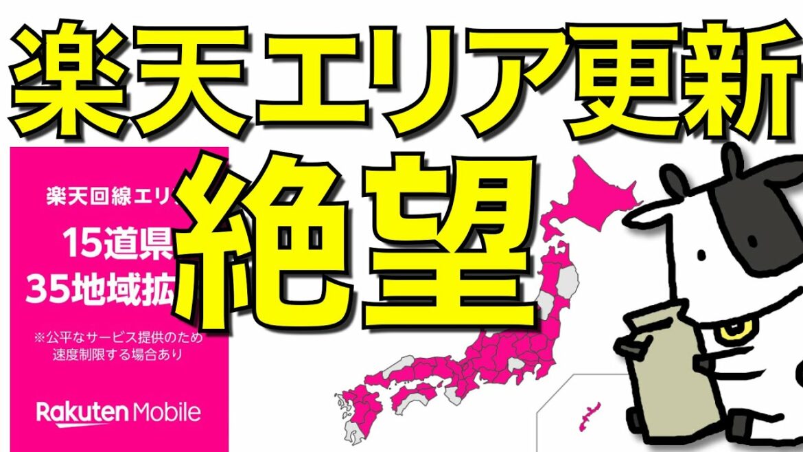 楽天モバイルがエリアを更新！絶望的な状況に【徹底比較】