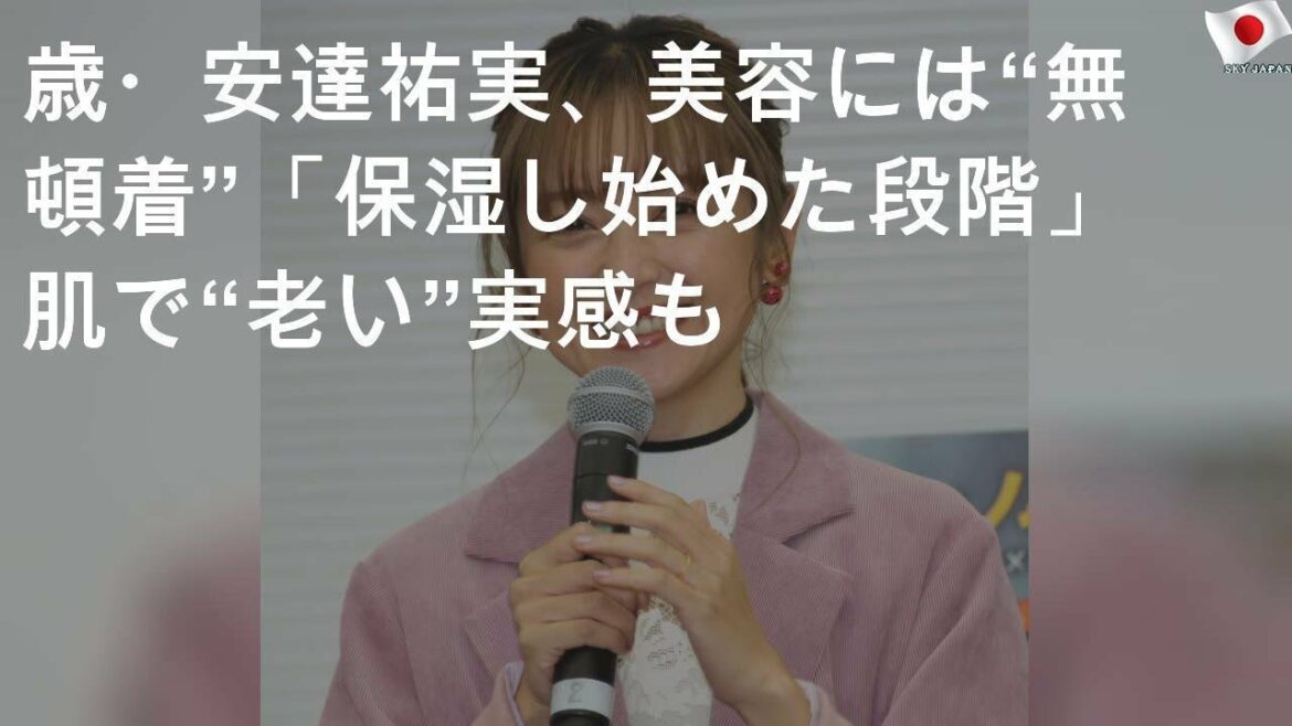 38歳・安達祐実、美容には“無頓着”「保湿し始めた段階」 肌で“老い”実感も