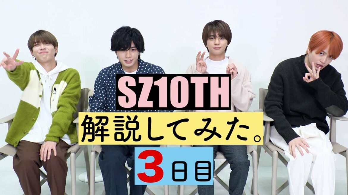 SZ10TH解説してみた。３日目 [Sexy Zone Anniversary Tour 2021 SZ10TH] ビジュアルコメンタリー