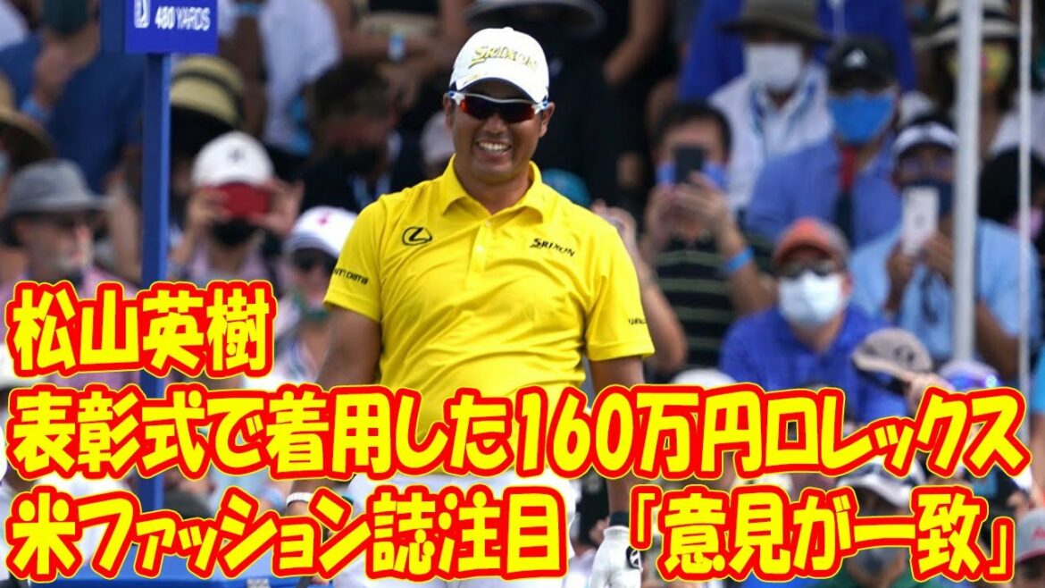 松山英樹、表彰式で着用した160万円ロレックスに米ファッション誌注目「意見が一致」