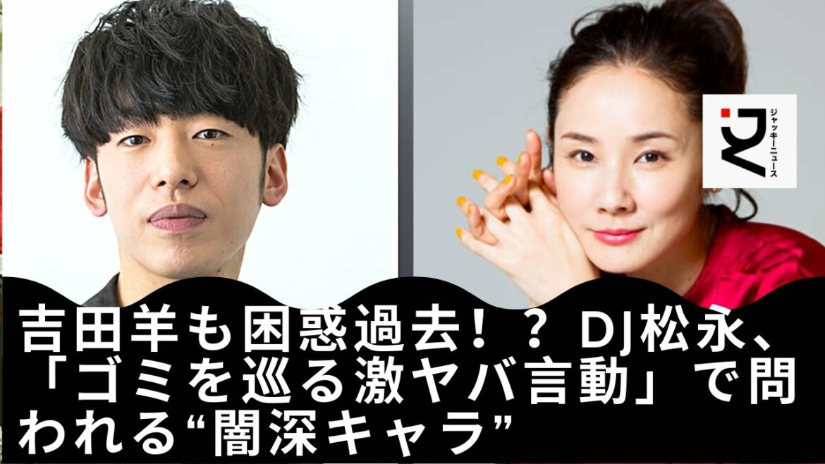 【吉田羊】【DJ松永】奔放で誤解もされやすいタイプなのかもしれないが、今後の言動と本業での活躍で批判をキレイさっぱり…吉田への失礼な言動にも批判が集まっていたが