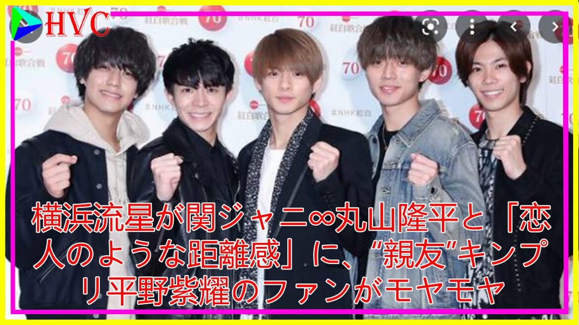 横浜流星が関ジャニ∞丸山隆平と「恋人のような距離感」に、“親友”キンプリ平野紫耀のファンがモヤモヤ