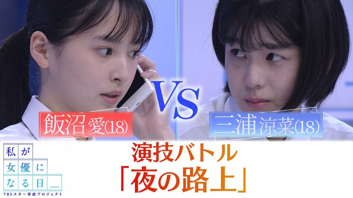 『私が女優になる日＿』最終演技バトル２０②　飯沼愛 VS 三浦涼菜