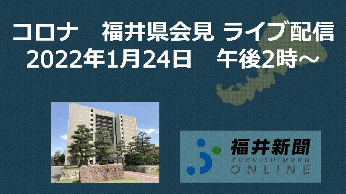 福井県で新たに124人コロナ感染　1月24日午後2時から県が会見