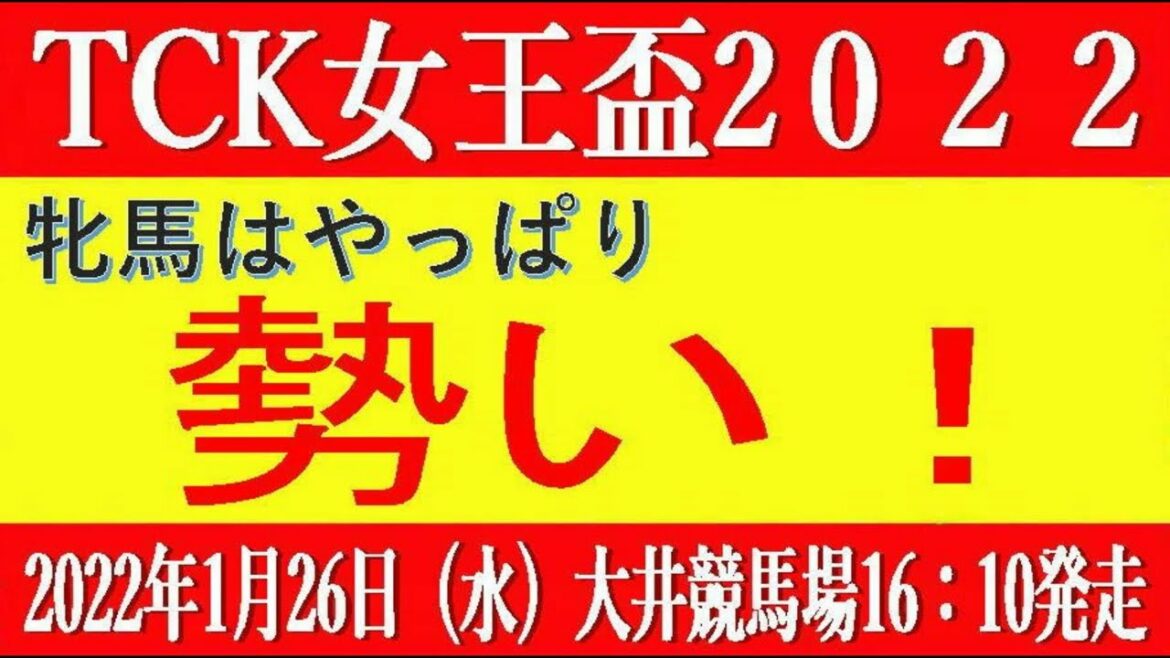 TCK女王盃2022（大井競馬）予想｜牝馬はやっぱり勢い！