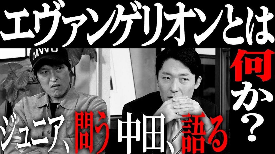 中田敦彦が教える！エヴァンゲリオンとは何か？