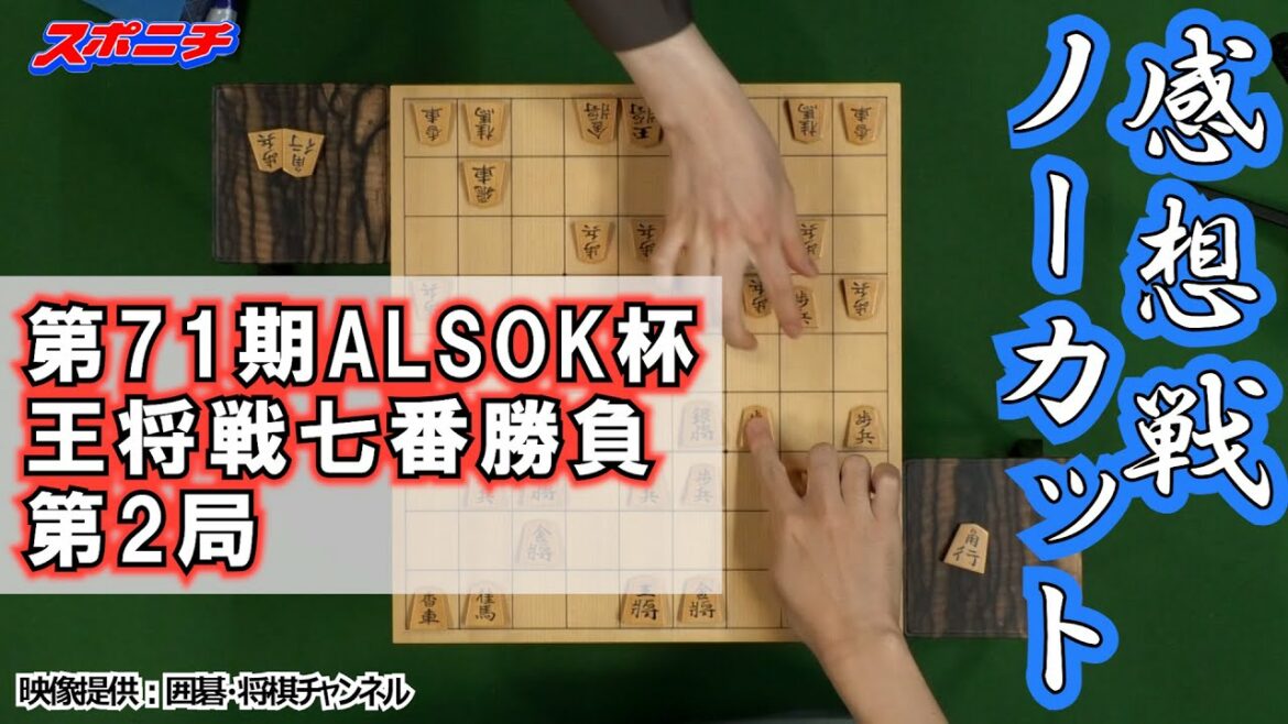 【ノーカット】第71期ALSOK杯王将戦七番勝負第２局感想戦【天井カメラ】