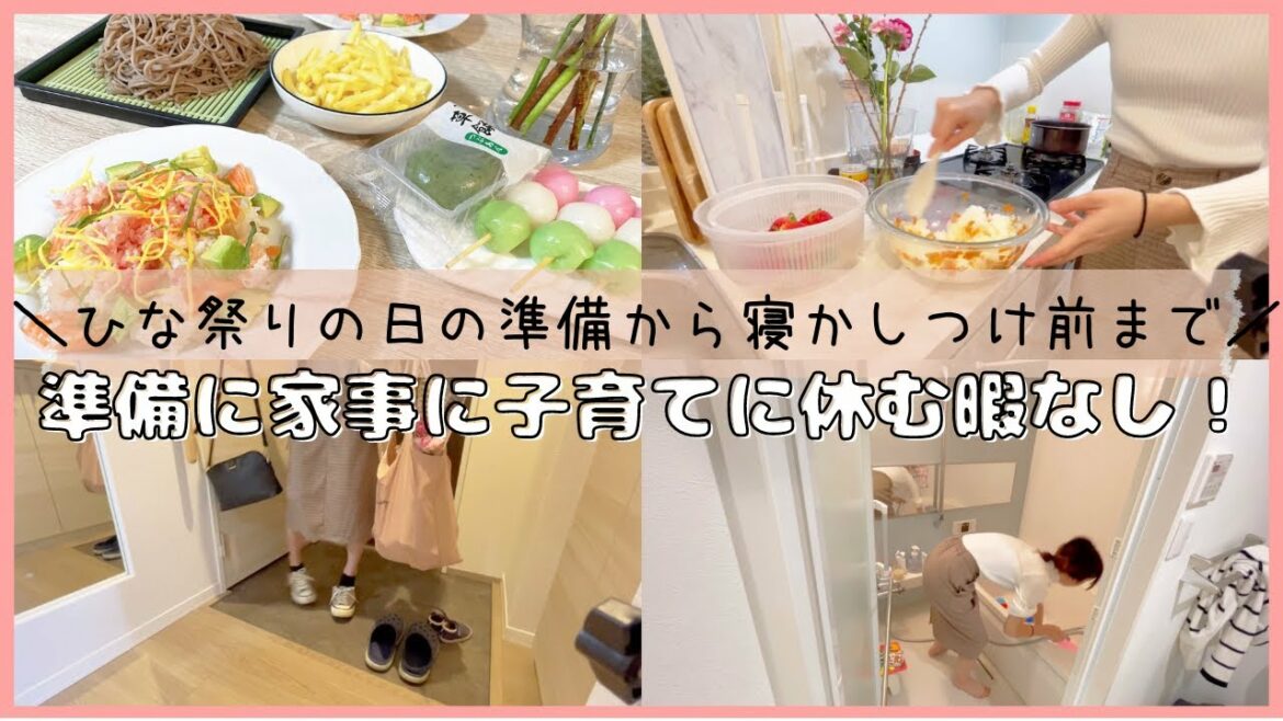 ひな祭りの日の準備から寝かしつけ前まで🍡🌸せかせかバタバタ準備🍃