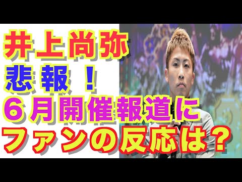 【悲報!】井上尚弥の次戦は6月に延期…日本開催が有力!日本のファンの反応は? 【悲報!】井上尚弥の次戦は6月に延期…日本開催が有力!日本のファンの反応は?
