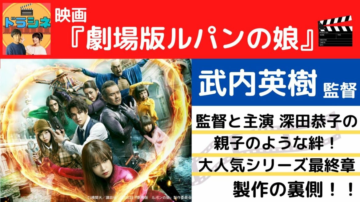 深田恭子主演　泥棒一家のヒューマンコメディ　映画『劇場版 ルパンの娘』　SP ゲスト：武内英樹 監督