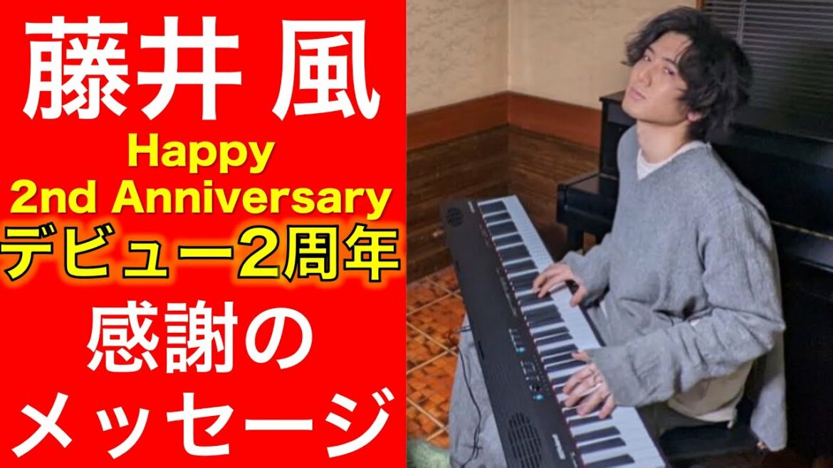 【藤井風デビュー2周年🎉】HAPPY 2nd Anniversary  ＜感謝のメッセージ編＞ ( BGM：何なんw  )
