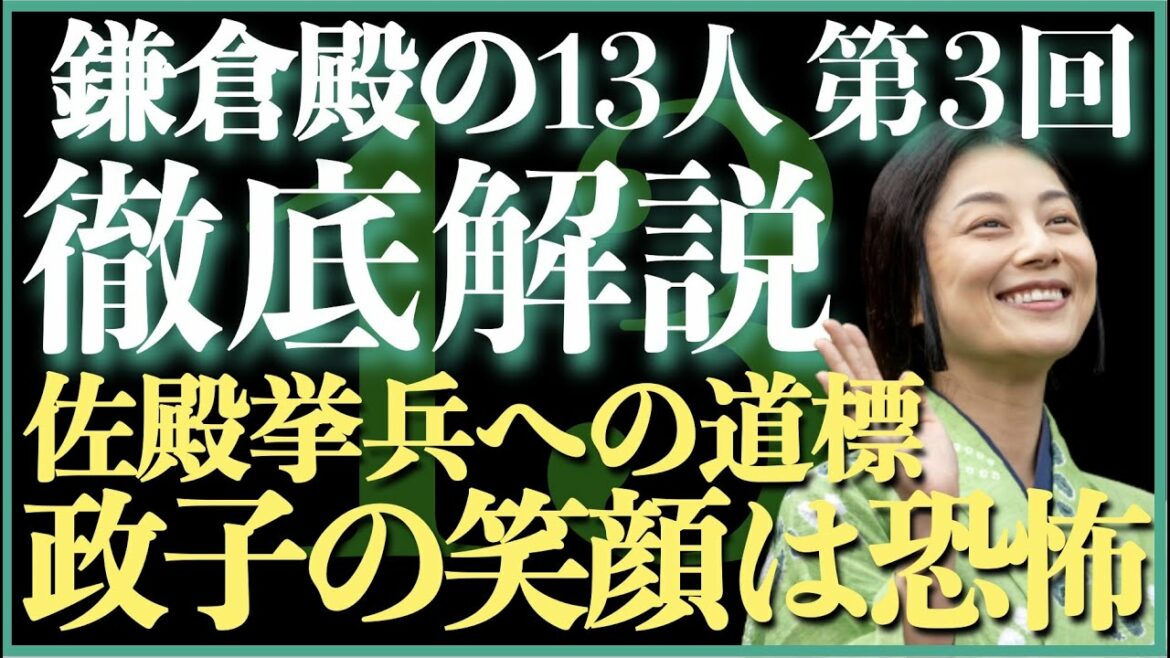 ＜鎌倉殿の13人＞第3話 徹底解説：歴史苦手でもOK！佐殿挙兵への流れを整理！＜ネタバレあり放送後 解説＞