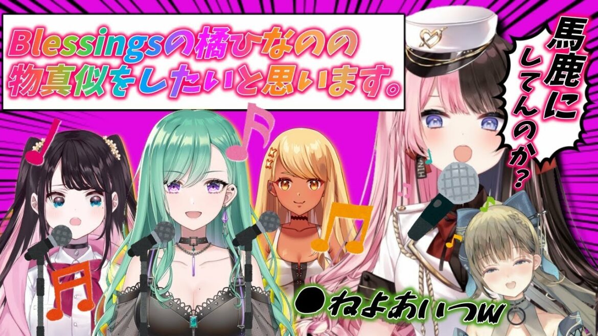 はなばなの配信にBlessingの歌真似をしに来るぶいすぽメンバー[橘ひなの/英リサ/八雲べに/神成きゅぴ/花芽なずな/ぶいすぽ/切り抜き/VALORANT]