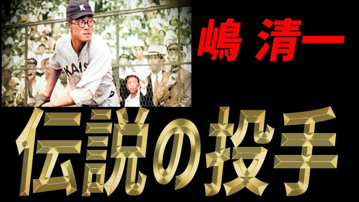 【昭和プロ野球】甲子園の準決勝・決勝で連続ノーヒットノーラン！史上唯一の大記録を成し遂げた伝説の名投手「嶋清一」