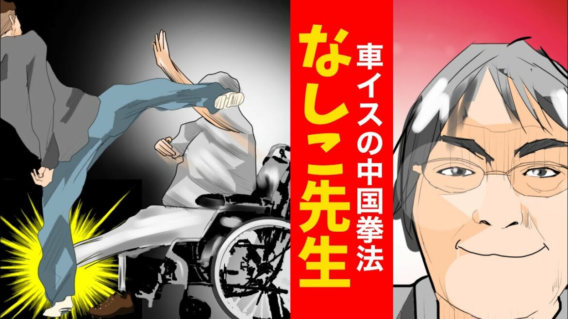 【格闘偉人伝】実話　車イス拳法　なしこ先生