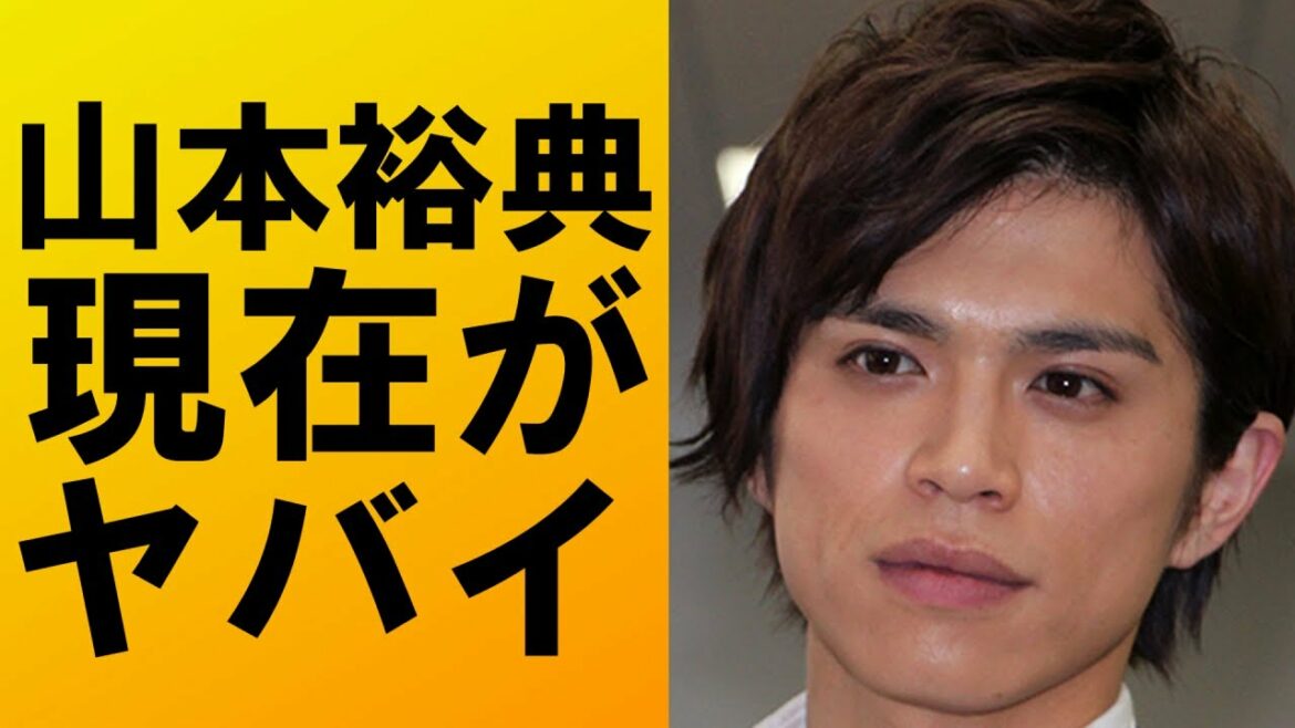 【 衝撃 】 人気 俳優 の 山本裕典 の 現在 が ヤバイ ！！ 変わらぬ ゲス っぷりに 一同驚愕 …