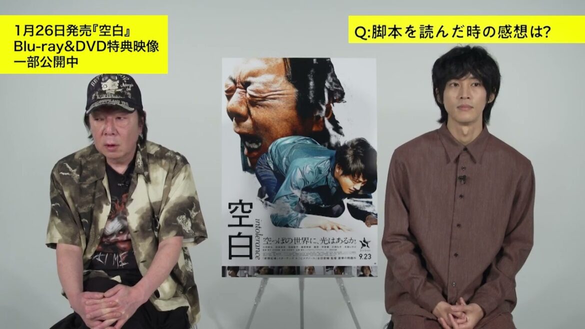 【特典映像：スペシャルインタビュー≪古田新太×松坂桃李≫一部公開！】映画『空白』Blu-ray＆DVD 2022年1月26日（水）発売！