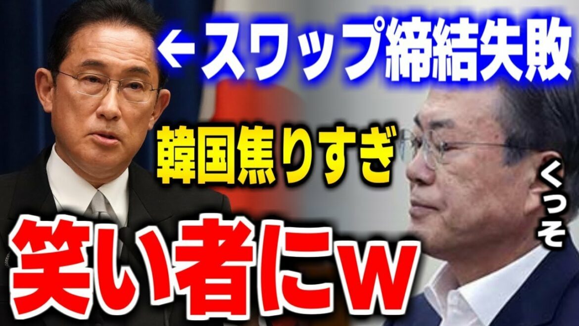 【最新ニュース速報…】 ２０２２年１月２４日！！日本との通貨スワップ締結に失敗した隣国…