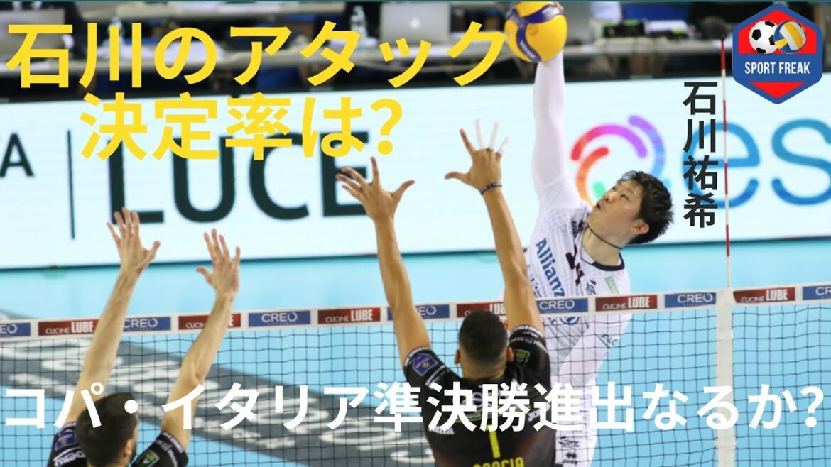 【2022年1月16日】ミラノｘ王者ルーベ、コパ・イタリア準決勝進出できるか？｜石川祐希アタック決定率はなんと？
