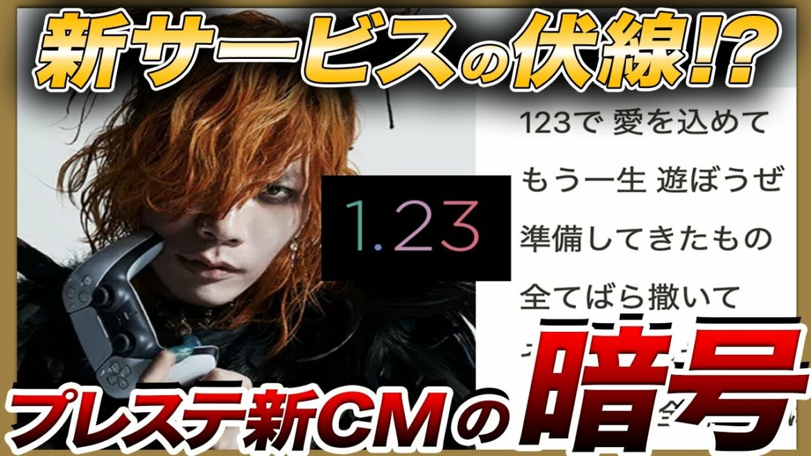 【考察】プレステ新CMは新サービスの伏線か？米津玄師は天才【Spartacus】