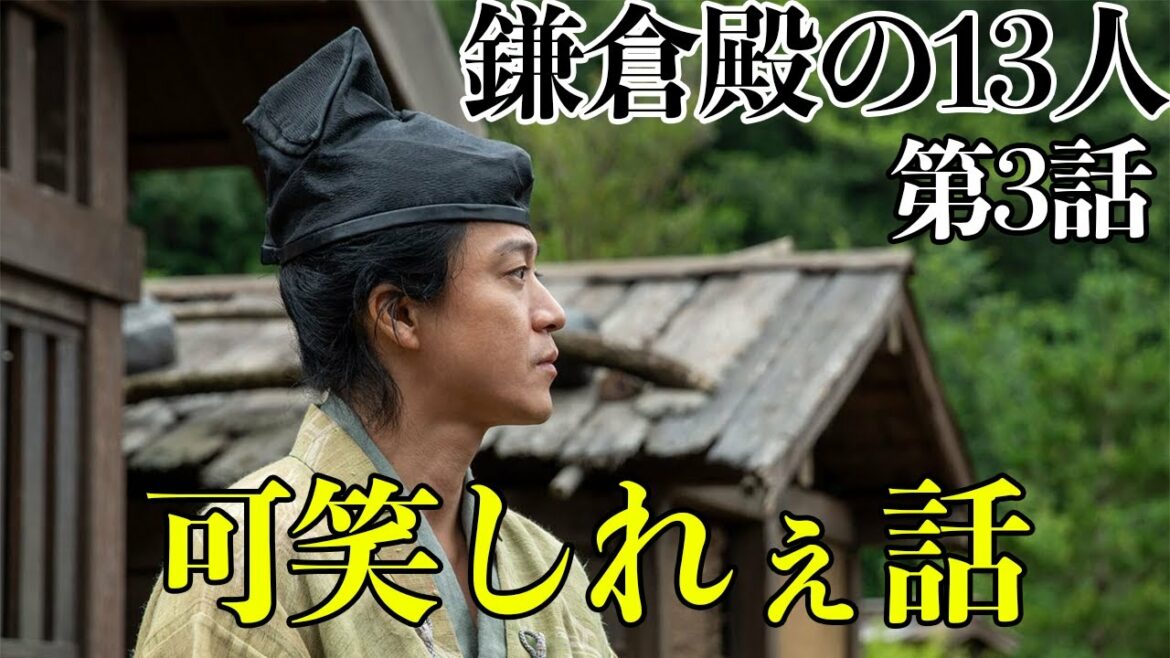 【鎌倉殿の13人】18分でわかる！鎌倉殿の13人３話解説【三谷幸喜】【大河ドラマ】