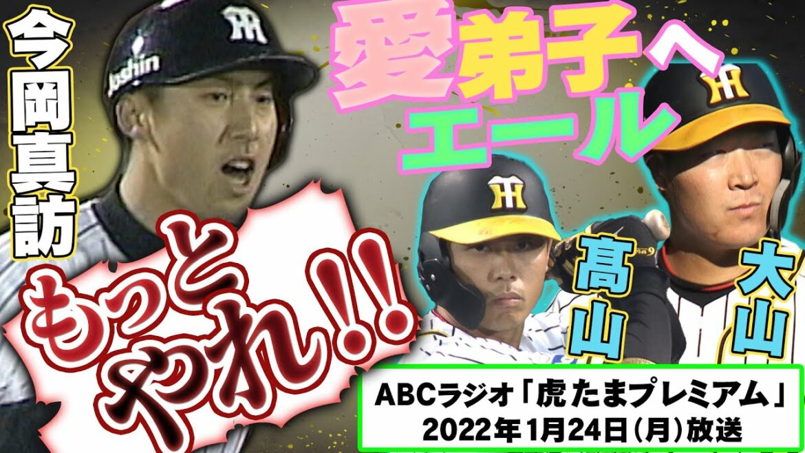 【今岡育成論】ロッテ佐々木朗希投手を育てたメソッド発祥は金本監督！球団の新人育成を左右する提言とは⁉︎阪神タイガース密着！応援番組「虎バン」ABCテレビ公式チャンネル