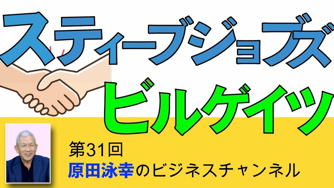 第３１回　スティーブ・ジョブズとビル・ゲイツの合意