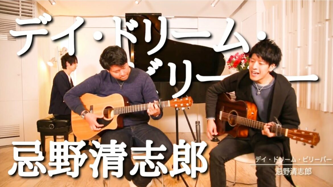【Cover】 デイドリームビリーバー/高畑充希