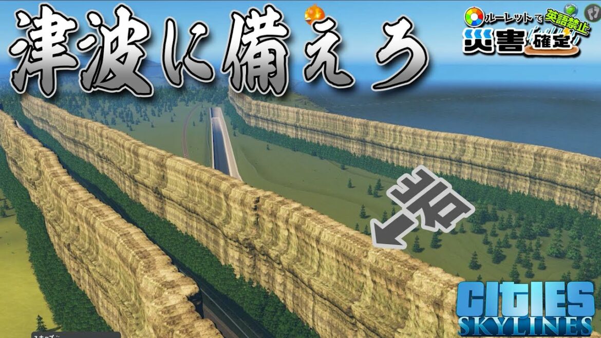 津波から街を守るため護岸工事を行う-Cities:Skylines #111 英語禁止の街