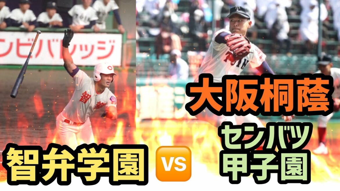 【センバツ甲子園】大阪桐蔭vs智弁学園　まとめ