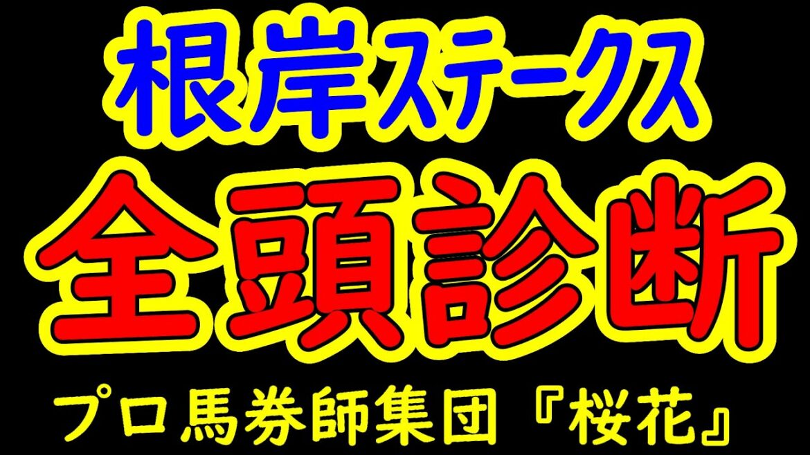 根岸ステークス2022一週前レース予想全頭診断　フェブラリーＳへ向けての権利取り！人気のソリストサンダーは千四の距離は忙しくないのか？　プロ馬券師集団『桜花』