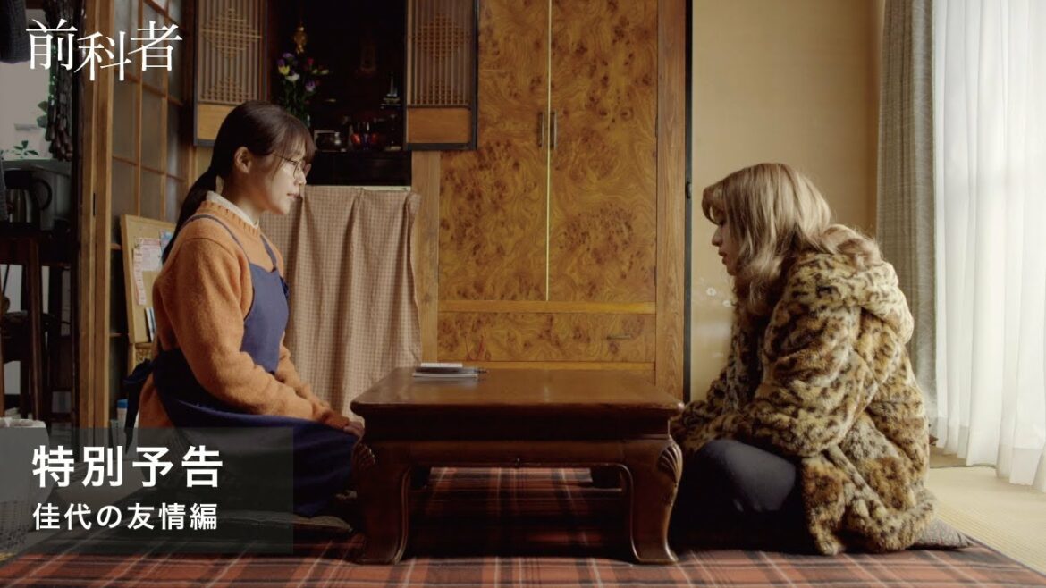 映画『前科者』特別予告【佳代の友情編】1月28日（金）公開【WOWOW】