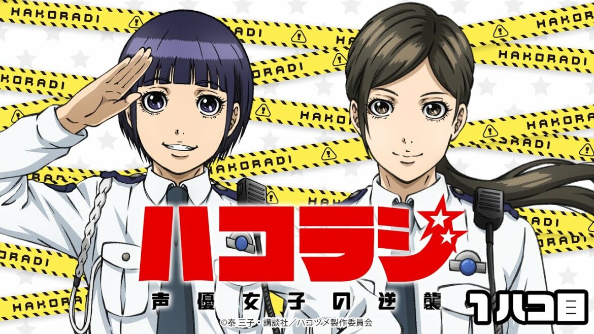 【ハコヅメ】ハコラジ ～声優女子の逆襲～【第1回】