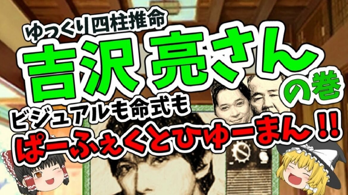 【ゆっくり 四柱推命】吉沢 亮 さんの巻